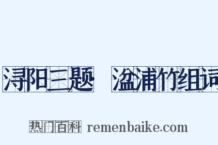 浔阳三题·湓浦竹组词是什么意思的图片